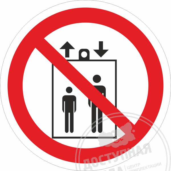 P 34 Запрещается пользоваться лифтом